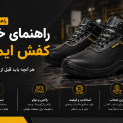 راهنمای خرید کفش ایمنی