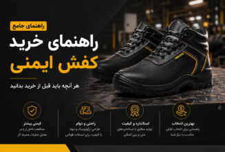 راهنمای خرید کفش ایمنی