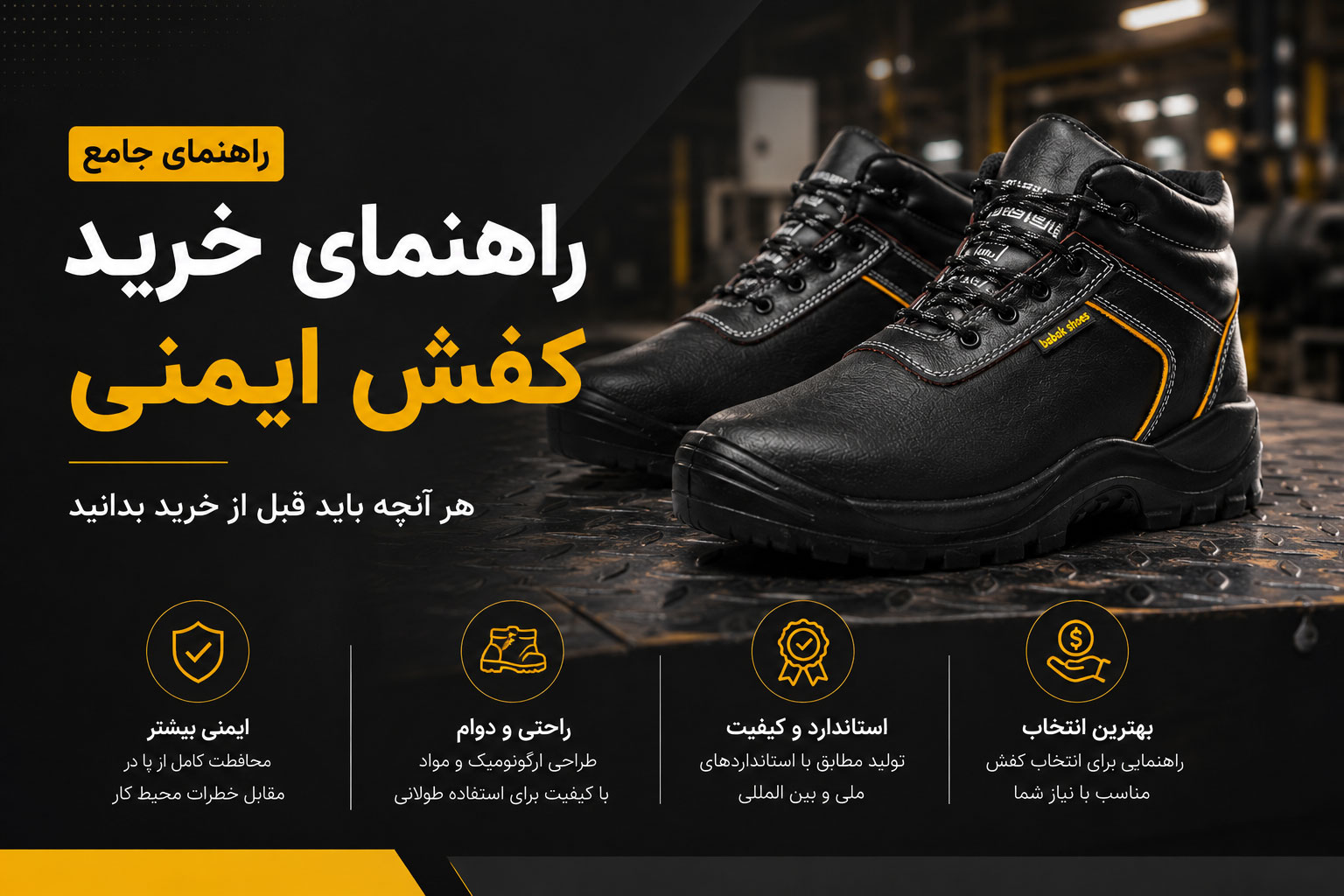 راهنمای خرید کفش ایمنی