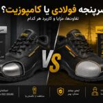 تفاوت سرپنجه فولادی و سرپنجه استیل