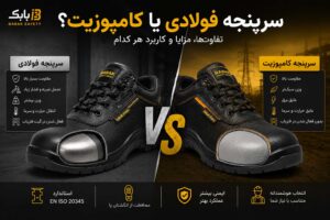 تفاوت سرپنجه فولادی و سرپنجه استیل