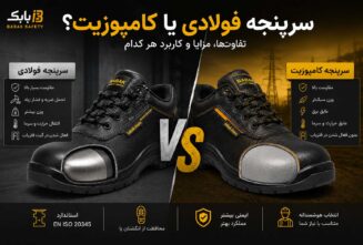 تفاوت سرپنجه فولادی و سرپنجه استیل