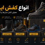 انواع کفش ایمنی
