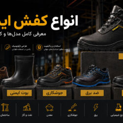 انواع کفش ایمنی