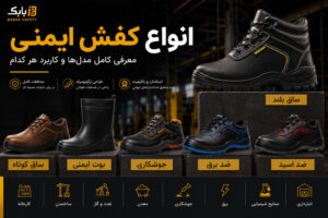 انواع کفش ایمنی