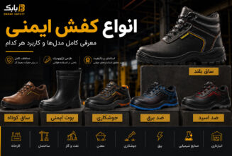 انواع کفش ایمنی
