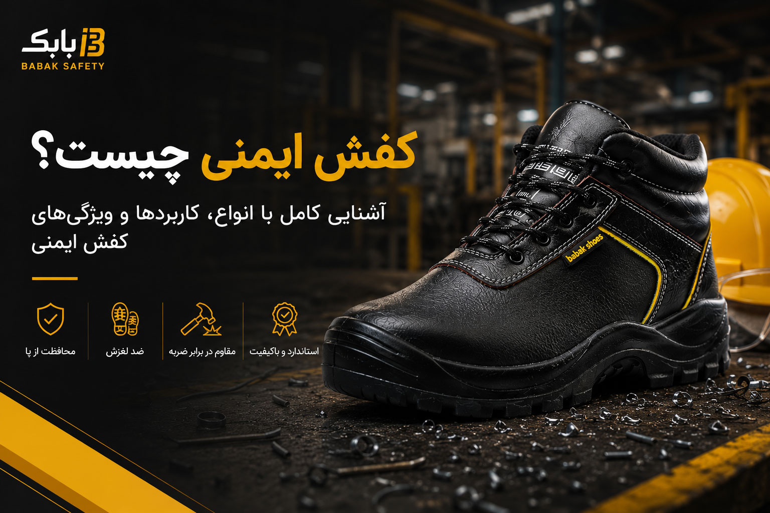 کفش ایمنی چیست